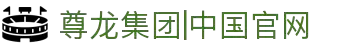 Z6·尊龙「中国」官方网站